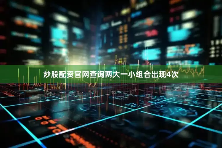 炒股配资官网查询两大一小组合出现4次