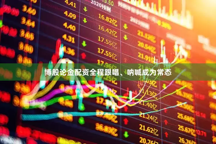 博股论金配资全程跟唱、呐喊成为常态