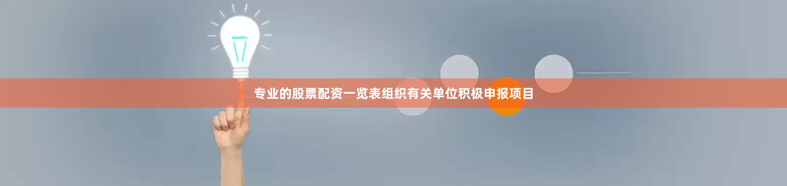 专业的股票配资一览表组织有关单位积极申报项目