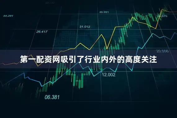 第一配资网吸引了行业内外的高度关注